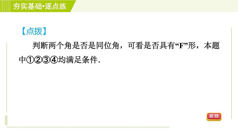 鲁教五四版六年级下册数学 第7章 7.2.1 用同位角判定两条直线平行 习题课件第6页