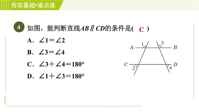 鲁教五四版六年级下册数学 第7章 7.2.1 用同位角判定两条直线平行 习题课件第8页