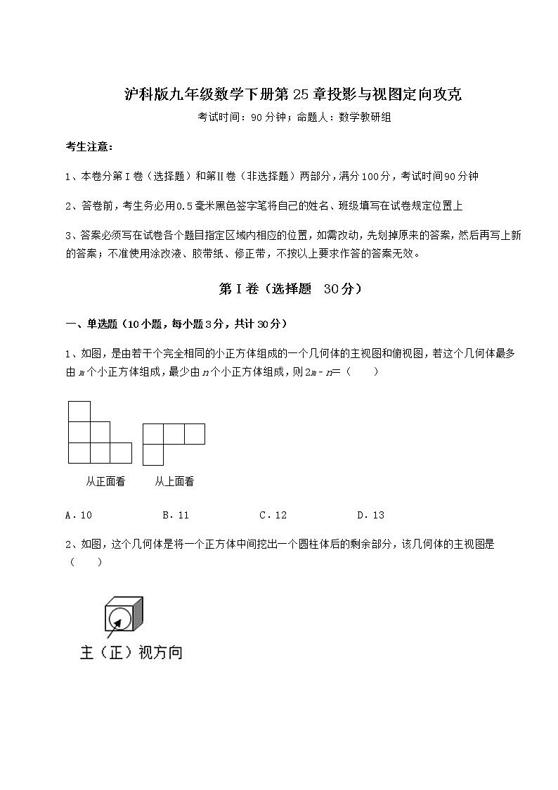 2021-2022学年基础强化沪科版九年级数学下册第25章投影与视图定向攻克试题第1页