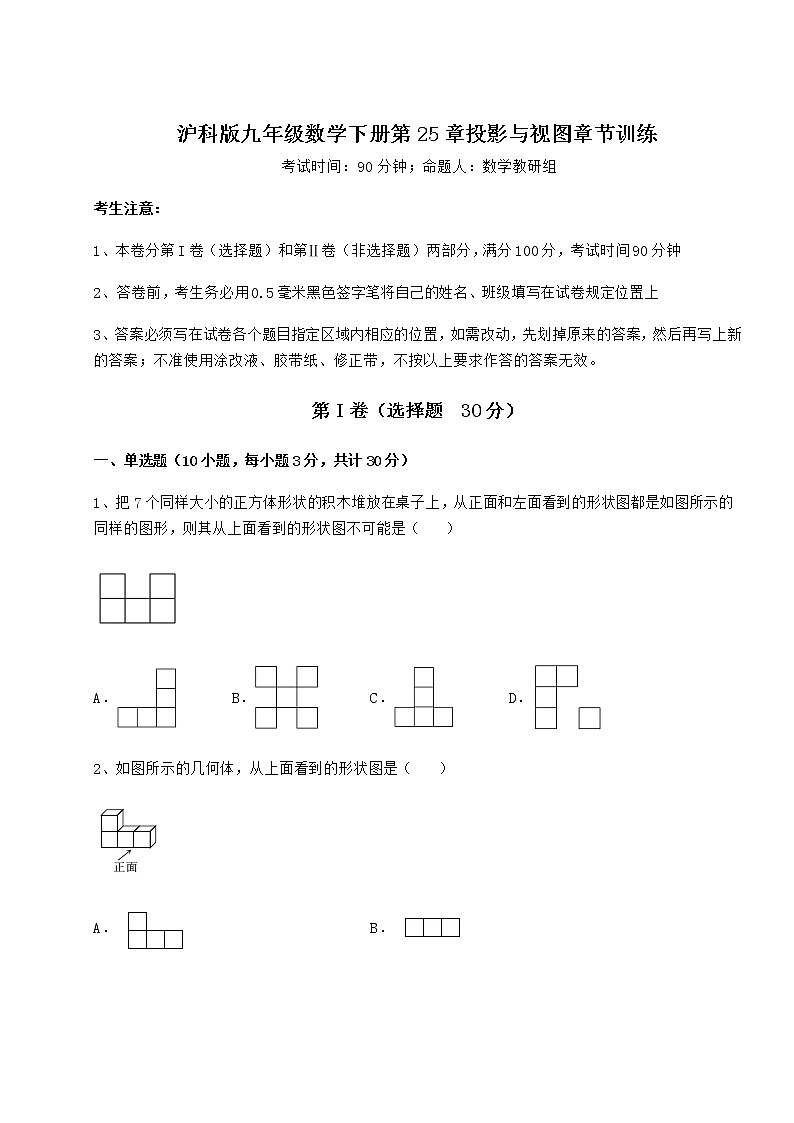 2021-2022学年基础强化沪科版九年级数学下册第25章投影与视图章节训练试卷（含答案解析）第1页