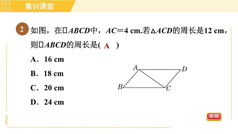 北师版八年级下册数学 第6章 集训课堂 测素质 平行四边形的性质和判定 习题课件05