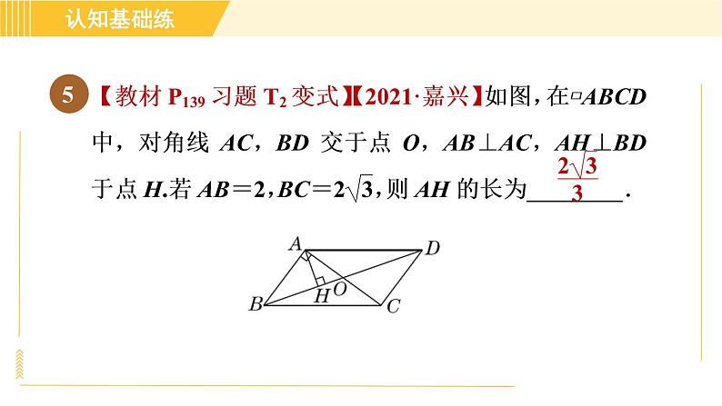 北师版八年级下册数学 第6章 6.1.2 平行四边形对角线的性质 习题课件第7页