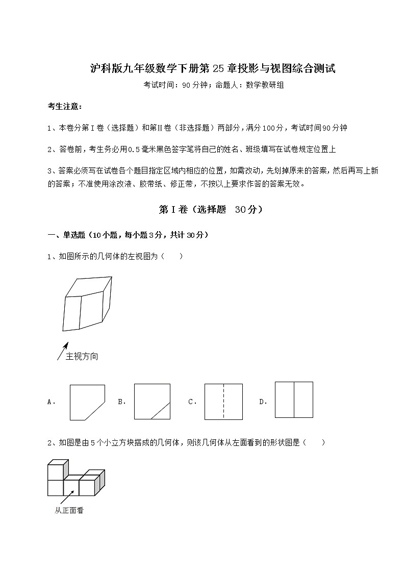 2021-2022学年沪科版九年级数学下册第25章投影与视图综合测试练习题第1页