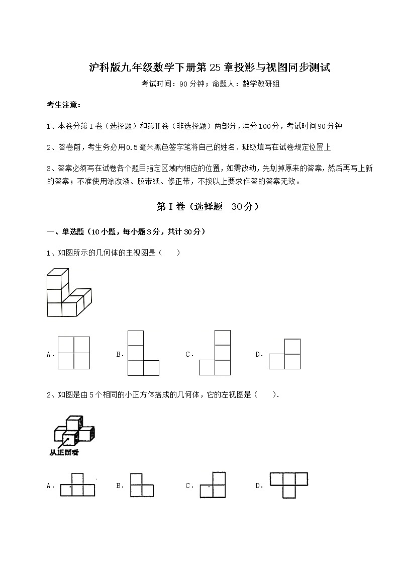 2021-2022学年基础强化沪科版九年级数学下册第25章投影与视图同步测试试卷（精选含详解）第1页