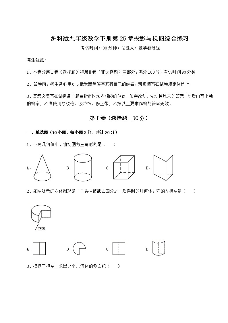 2021-2022学年沪科版九年级数学下册第25章投影与视图综合练习试题（无超纲）第1页