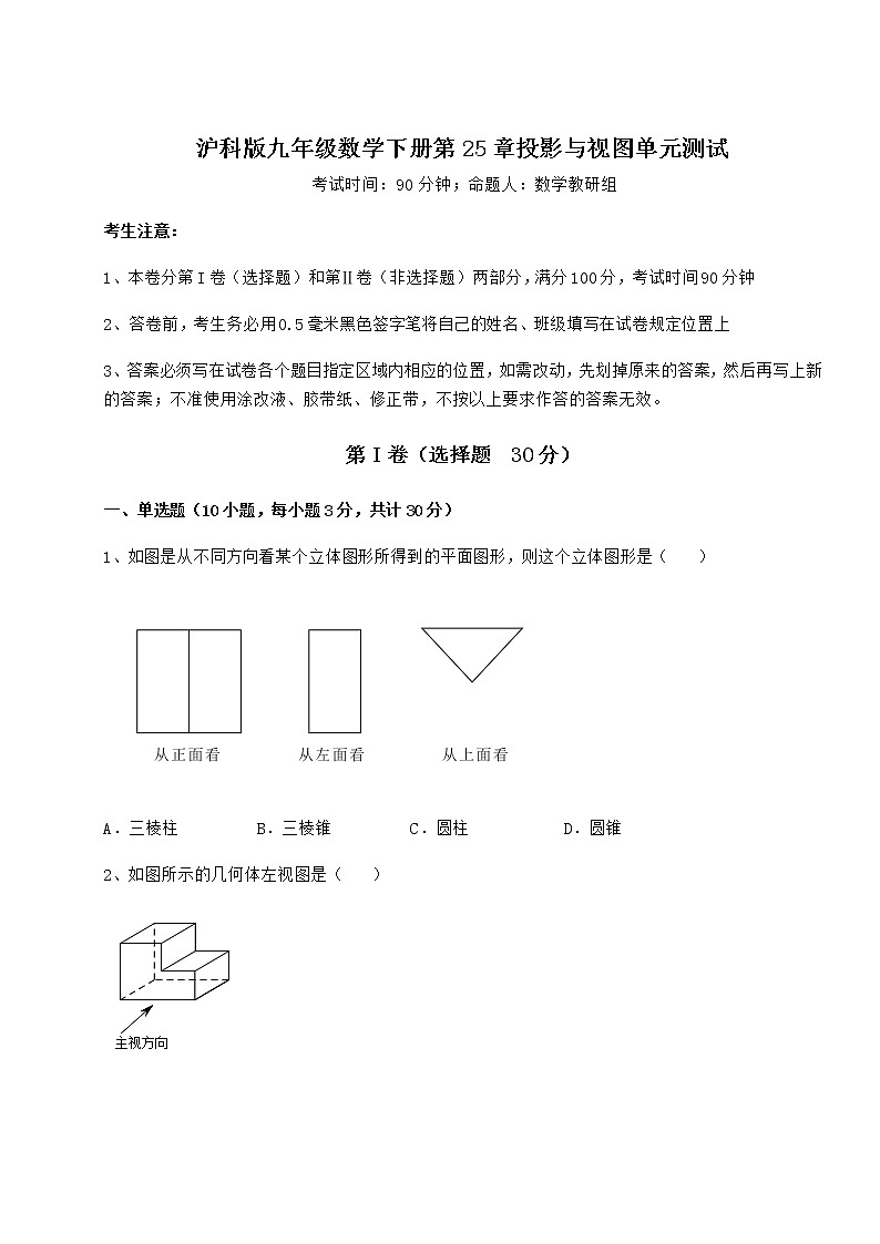 2021-2022学年基础强化沪科版九年级数学下册第25章投影与视图单元测试试题（含详解）第1页