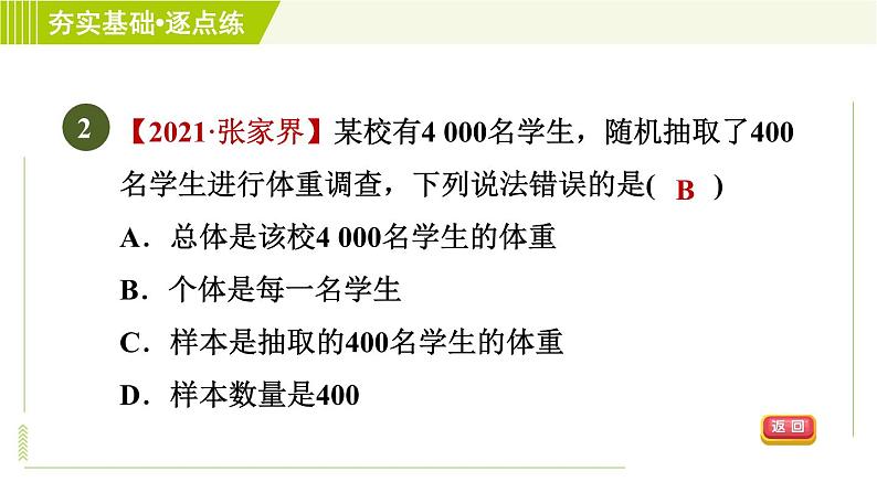 鲁教五四版六年级下册数学 第8章 8.2.1 普查与抽样调查 习题课件04