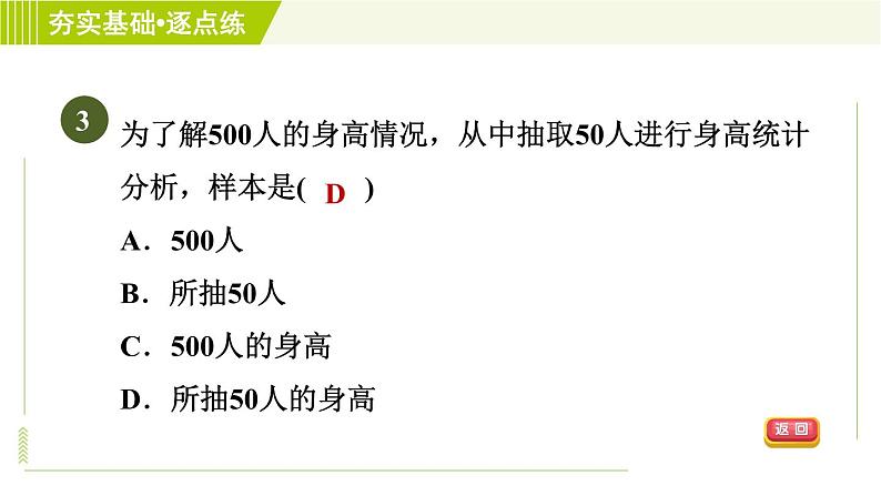 鲁教五四版六年级下册数学 第8章 8.2.1 普查与抽样调查 习题课件05