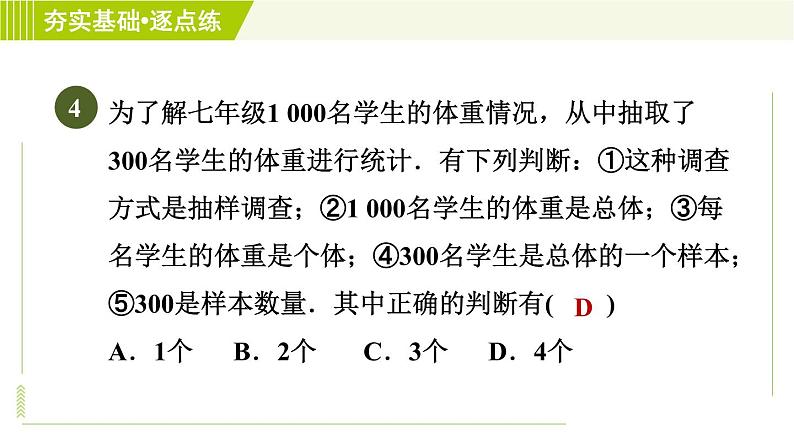 鲁教五四版六年级下册数学 第8章 8.2.1 普查与抽样调查 习题课件06