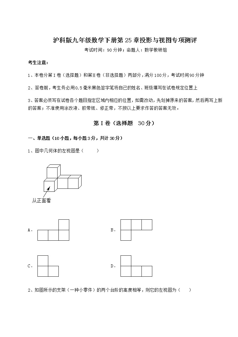 2021-2022学年基础强化沪科版九年级数学下册第25章投影与视图专项测评试卷（无超纲）第1页