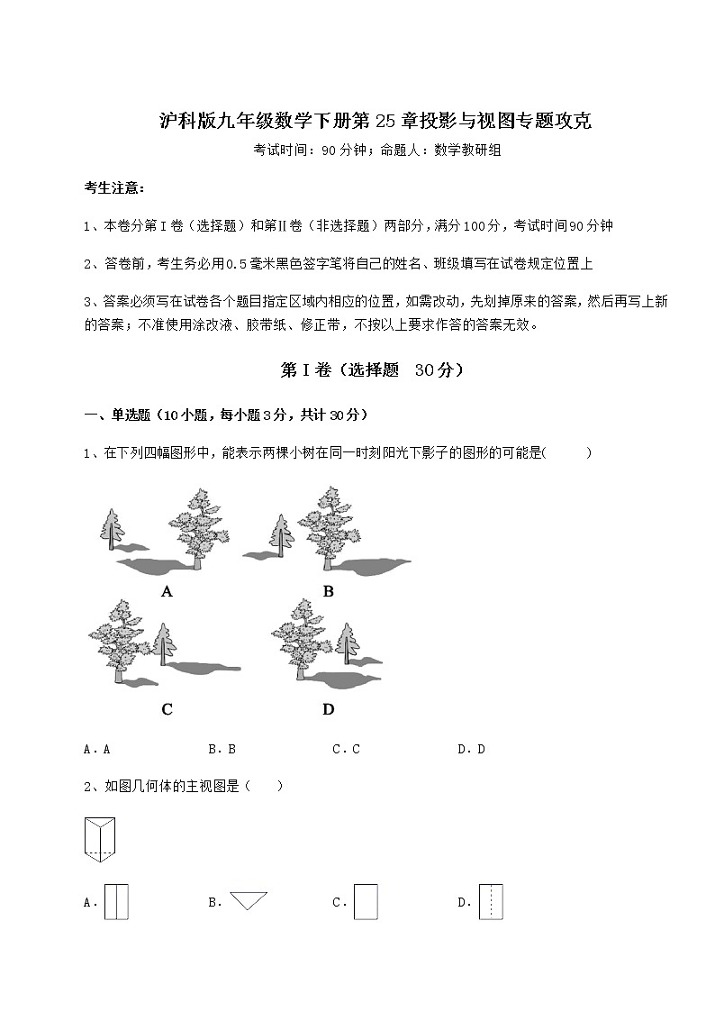 2021-2022学年基础强化沪科版九年级数学下册第25章投影与视图专题攻克试卷（精选）第1页