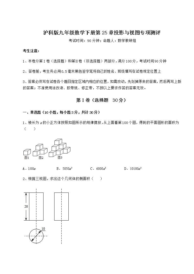 2021-2022学年基础强化沪科版九年级数学下册第25章投影与视图专项测评试题（含解析）第1页