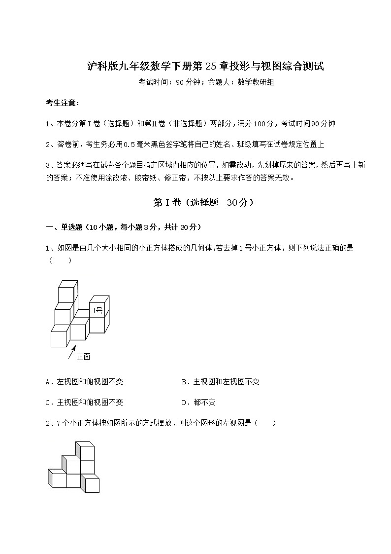 2021-2022学年沪科版九年级数学下册第25章投影与视图综合测试试题（含答案及详细解析）第1页