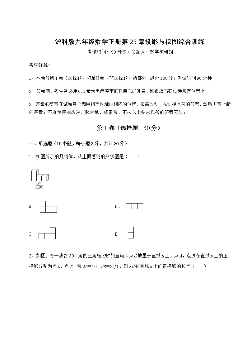 2021-2022学年沪科版九年级数学下册第25章投影与视图综合训练试卷（无超纲）第1页