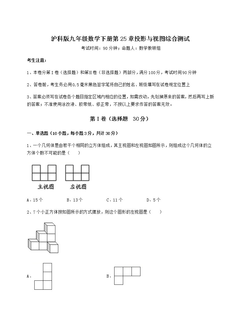 2021-2022学年基础强化沪科版九年级数学下册第25章投影与视图综合测试试题（精选）第1页
