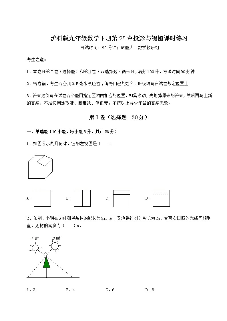 2022年必考点解析沪科版九年级数学下册第25章投影与视图课时练习试题（无超纲）01