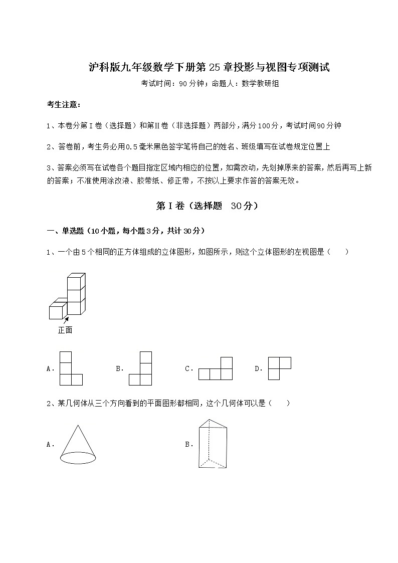 2021-2022学年最新沪科版九年级数学下册第25章投影与视图专项测试试题（精选）第1页