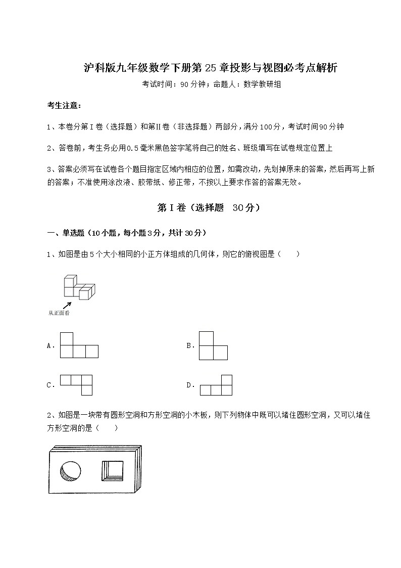 2022年必考点解析沪科版九年级数学下册第25章投影与视图必考点解析试卷第1页