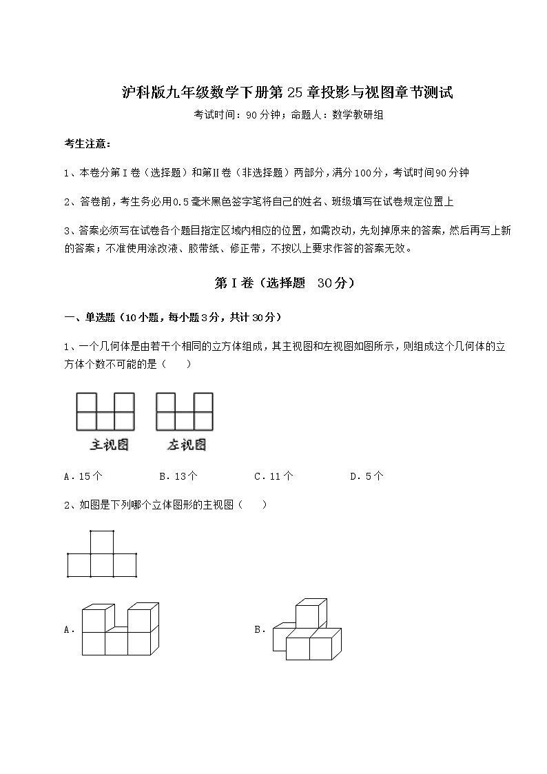 2022年必考点解析沪科版九年级数学下册第25章投影与视图章节测试练习题第1页