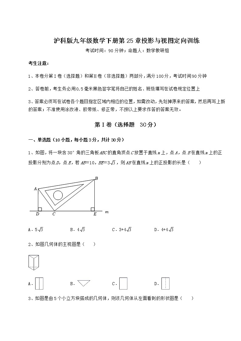 2022年必考点解析沪科版九年级数学下册第25章投影与视图定向训练试卷（含答案详解）第1页