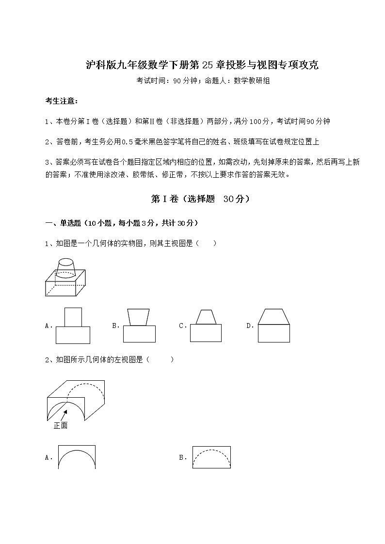 2021-2022学年最新沪科版九年级数学下册第25章投影与视图专项攻克试题（含答案解析）第1页