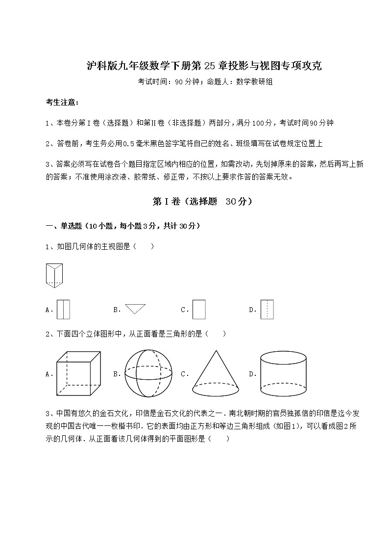 2021-2022学年最新沪科版九年级数学下册第25章投影与视图专项攻克试题（含详解）第1页