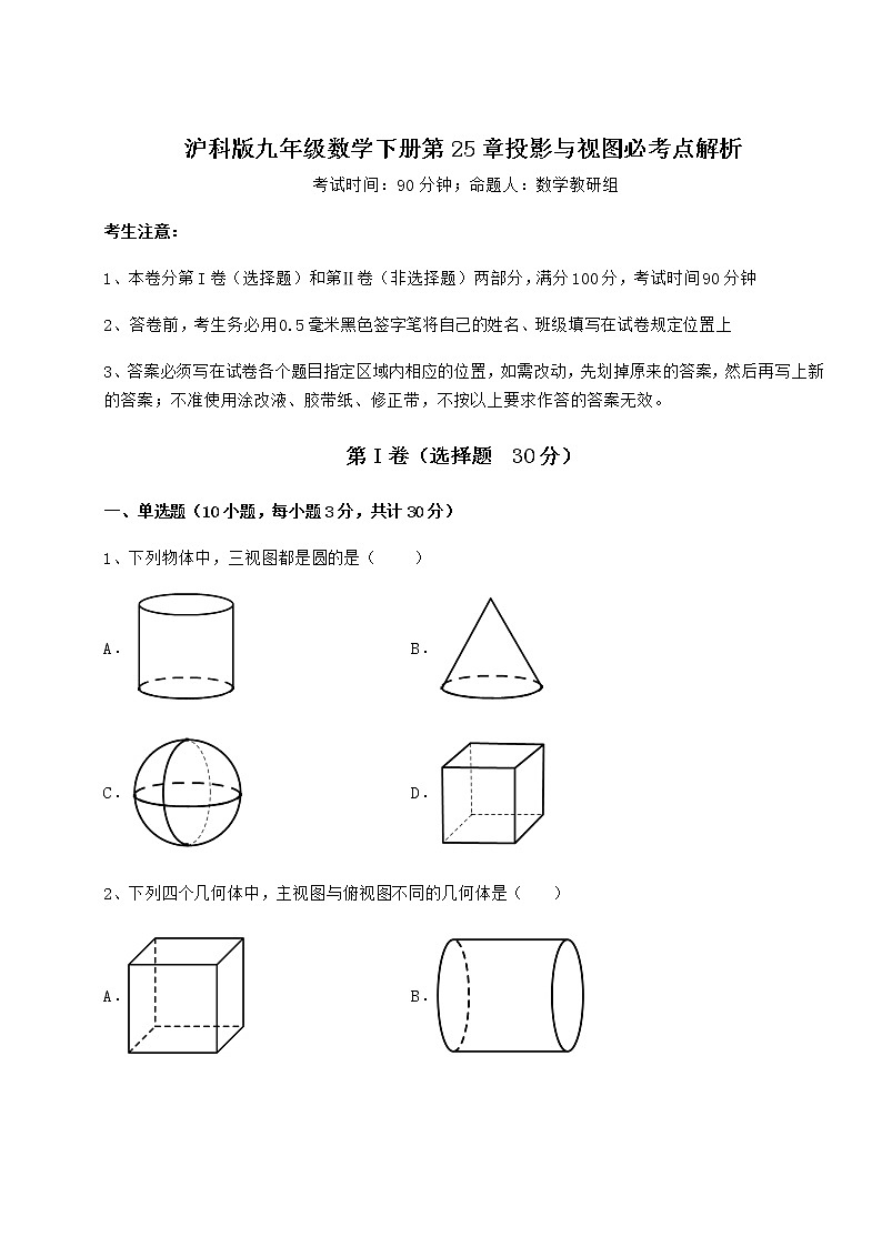 2022年必考点解析沪科版九年级数学下册第25章投影与视图必考点解析练习题（无超纲）第1页