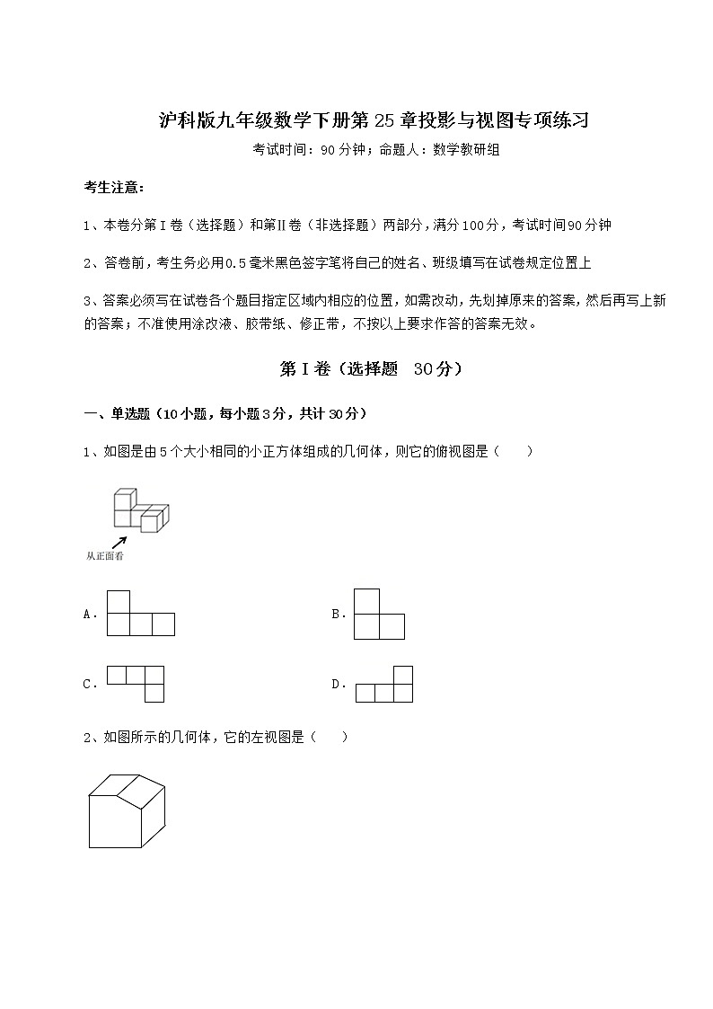 2021-2022学年最新沪科版九年级数学下册第25章投影与视图专项练习试卷（无超纲带解析）第1页