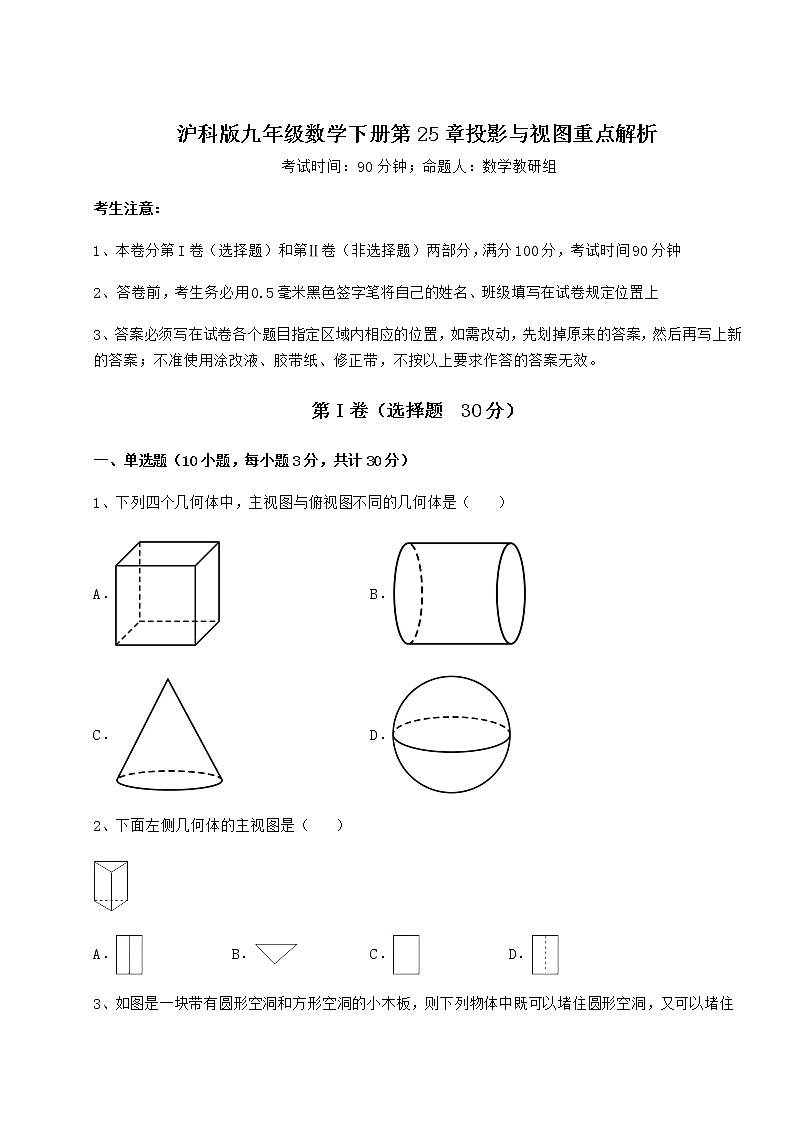 2021-2022学年最新沪科版九年级数学下册第25章投影与视图重点解析试题（含解析）第1页