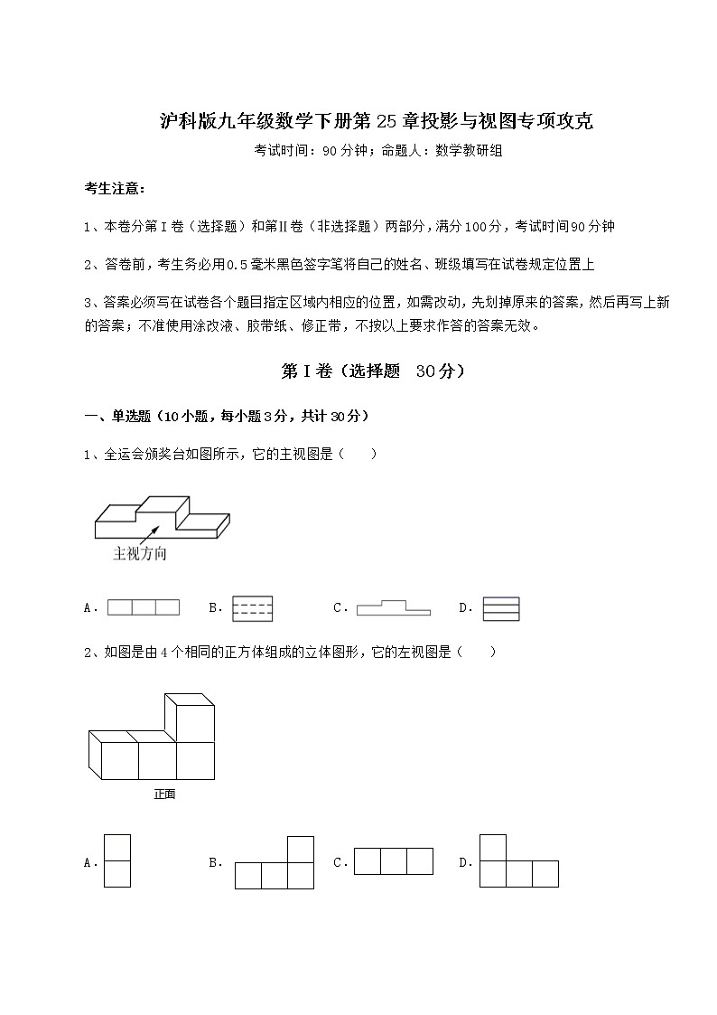 2021-2022学年最新沪科版九年级数学下册第25章投影与视图专项攻克试卷（含答案详解）第1页