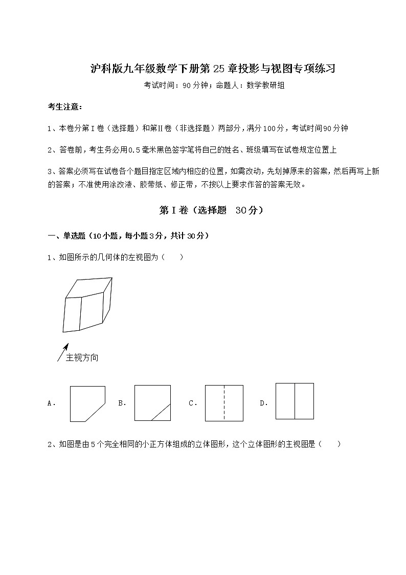 2021-2022学年最新沪科版九年级数学下册第25章投影与视图专项练习试卷（含答案详解）第1页