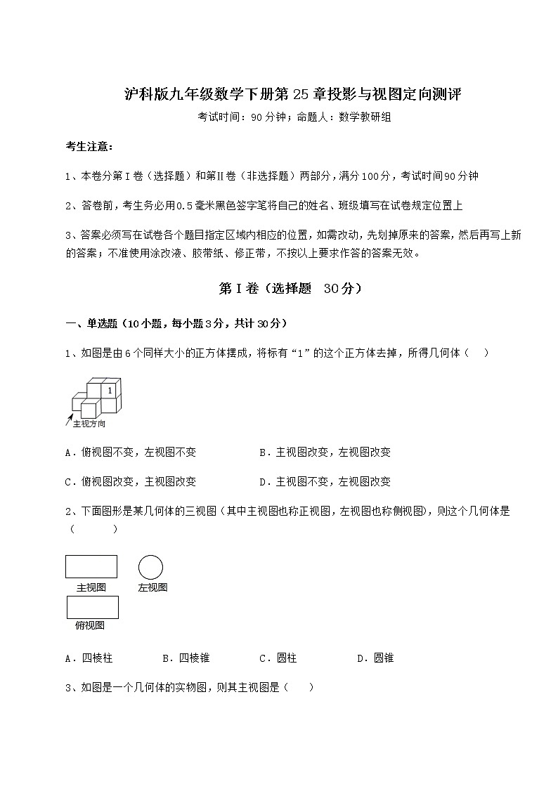 2021-2022学年最新沪科版九年级数学下册第25章投影与视图定向测评试题（含答案解析）第1页