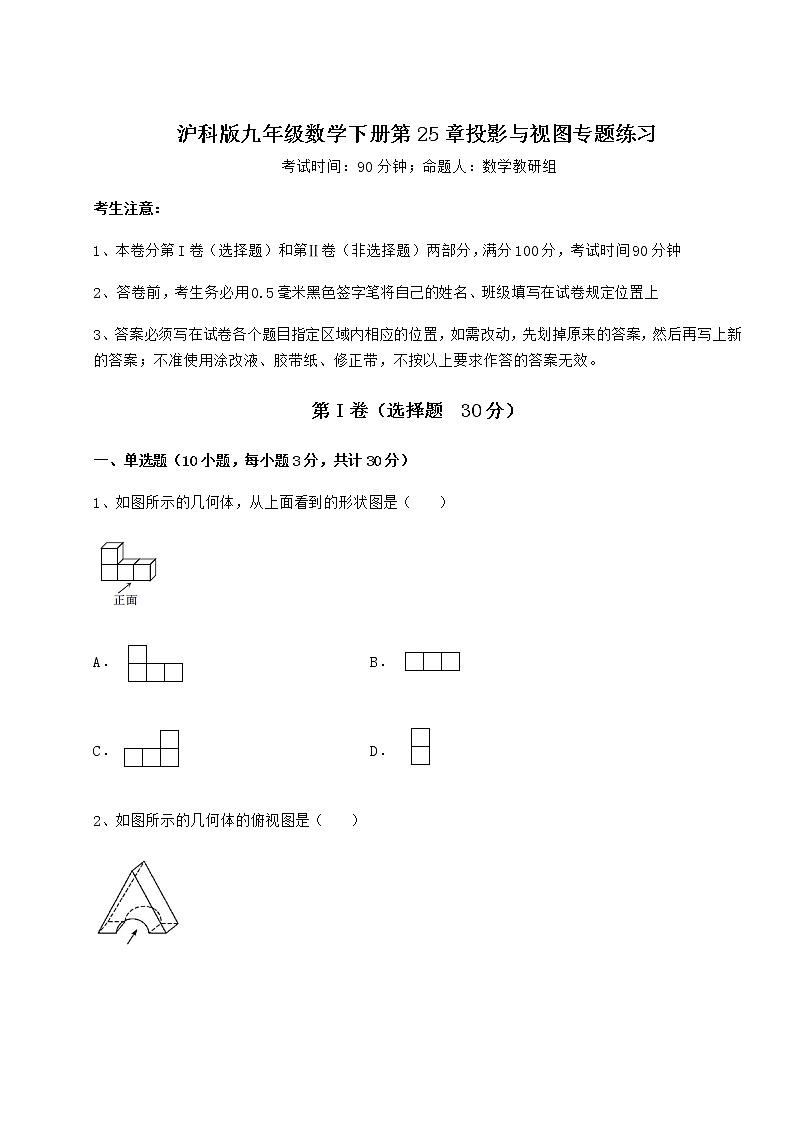 2021-2022学年最新沪科版九年级数学下册第25章投影与视图专题练习试题（名师精选）第1页