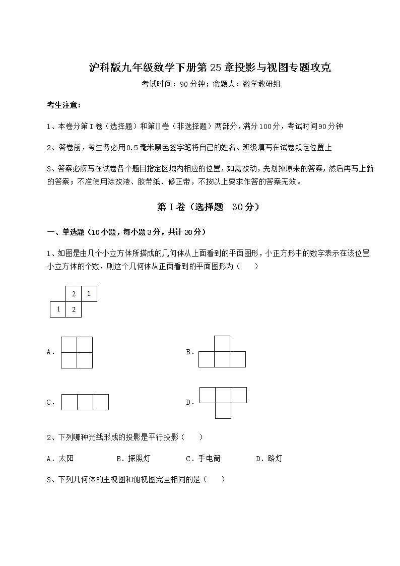 2021-2022学年最新沪科版九年级数学下册第25章投影与视图专题攻克试题（无超纲）第1页