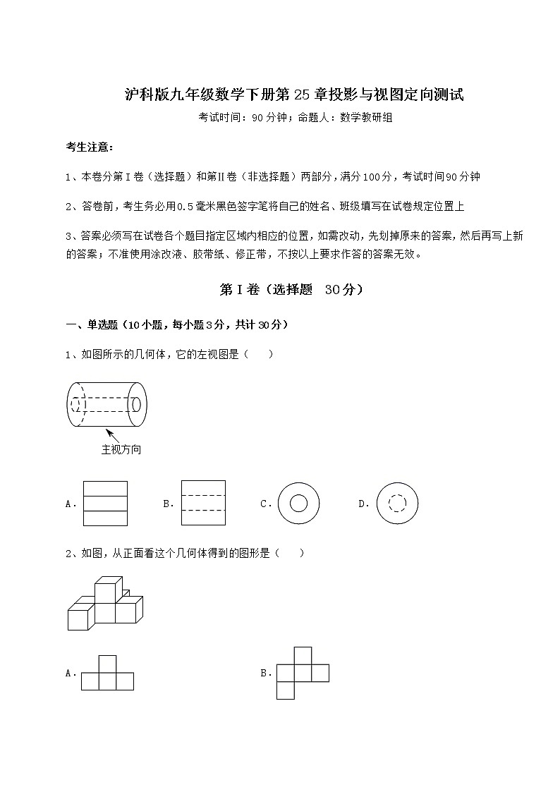 2021-2022学年度沪科版九年级数学下册第25章投影与视图定向测试试卷（精选含答案）第1页