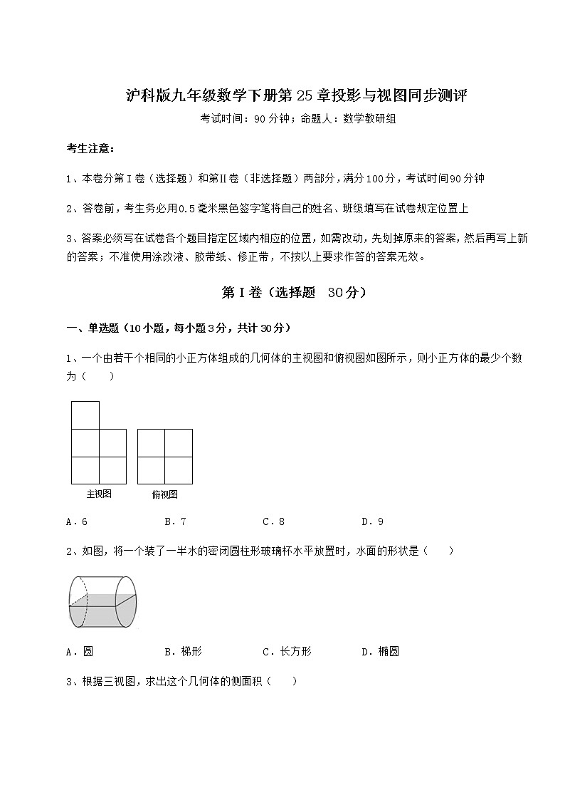 2021-2022学年基础强化沪科版九年级数学下册第25章投影与视图同步测评试题（含解析）第1页