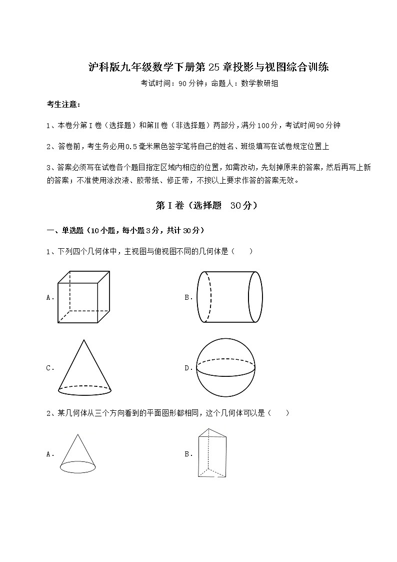 2021-2022学年沪科版九年级数学下册第25章投影与视图综合训练试卷（含答案详解）第1页