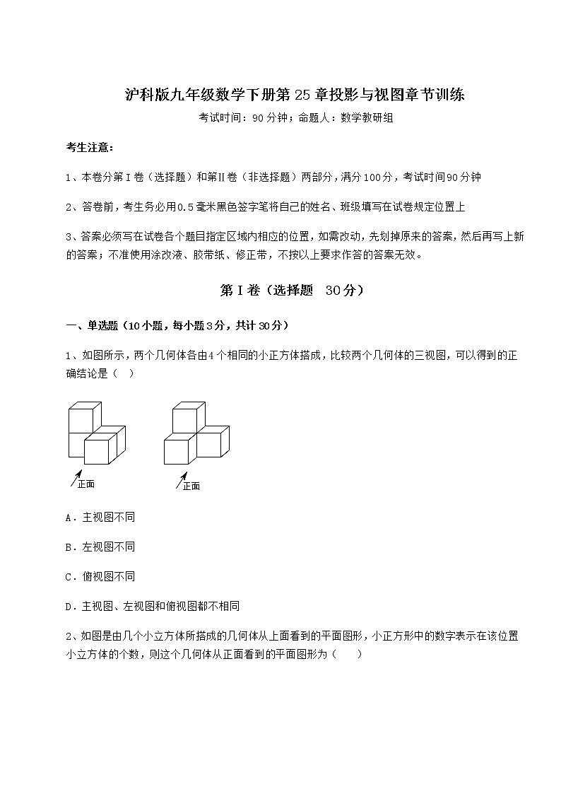 2021-2022学年基础强化沪科版九年级数学下册第25章投影与视图章节训练试卷（含答案详解）第1页