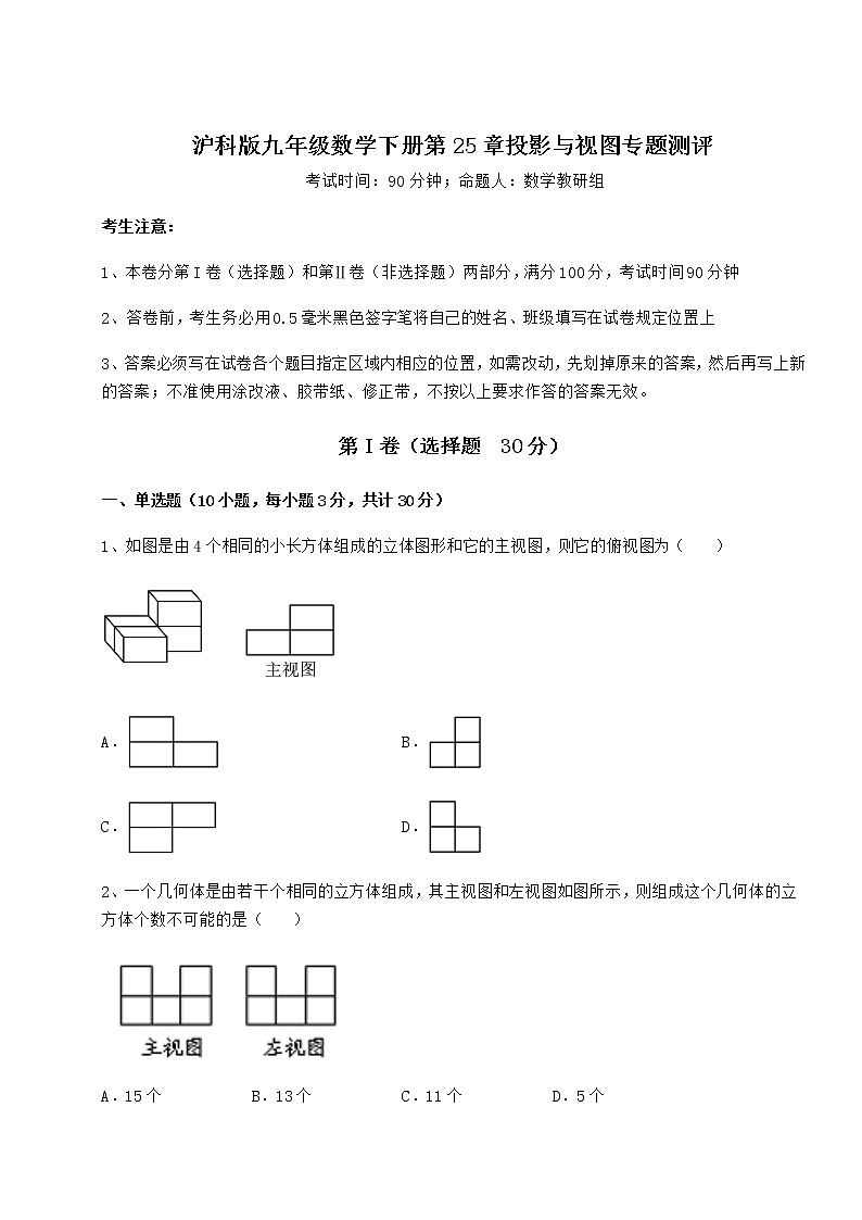 2021-2022学年基础强化沪科版九年级数学下册第25章投影与视图专题测评试卷（无超纲）第1页