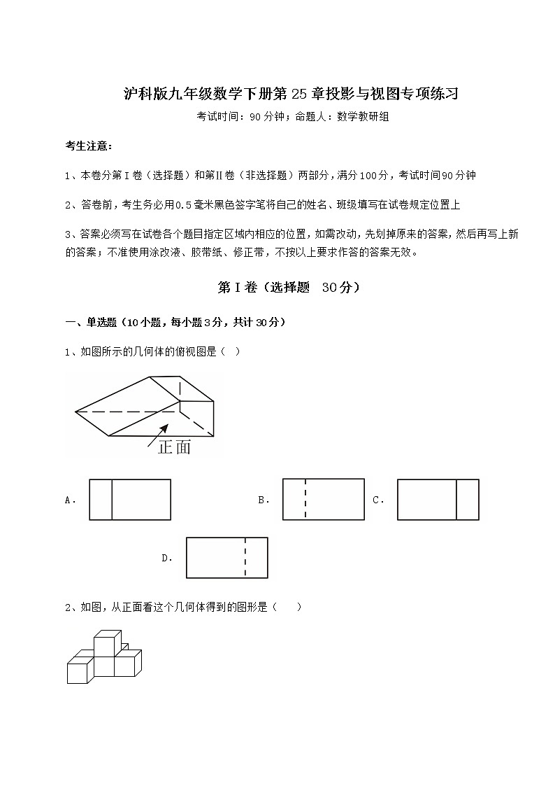 2021-2022学年沪科版九年级数学下册第25章投影与视图专项练习试题（含答案及详细解析）第1页