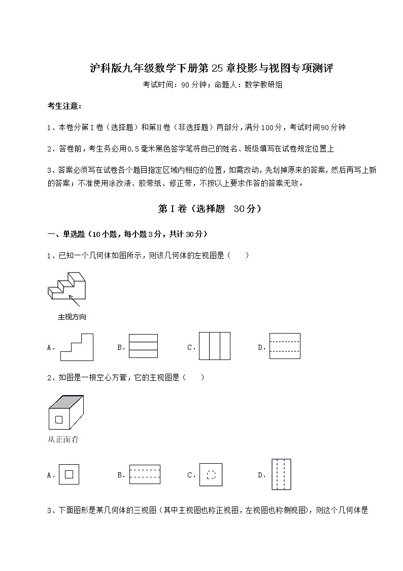 2021-2022学年基础强化沪科版九年级数学下册第25章投影与视图专项测评练习题（精选）第1页