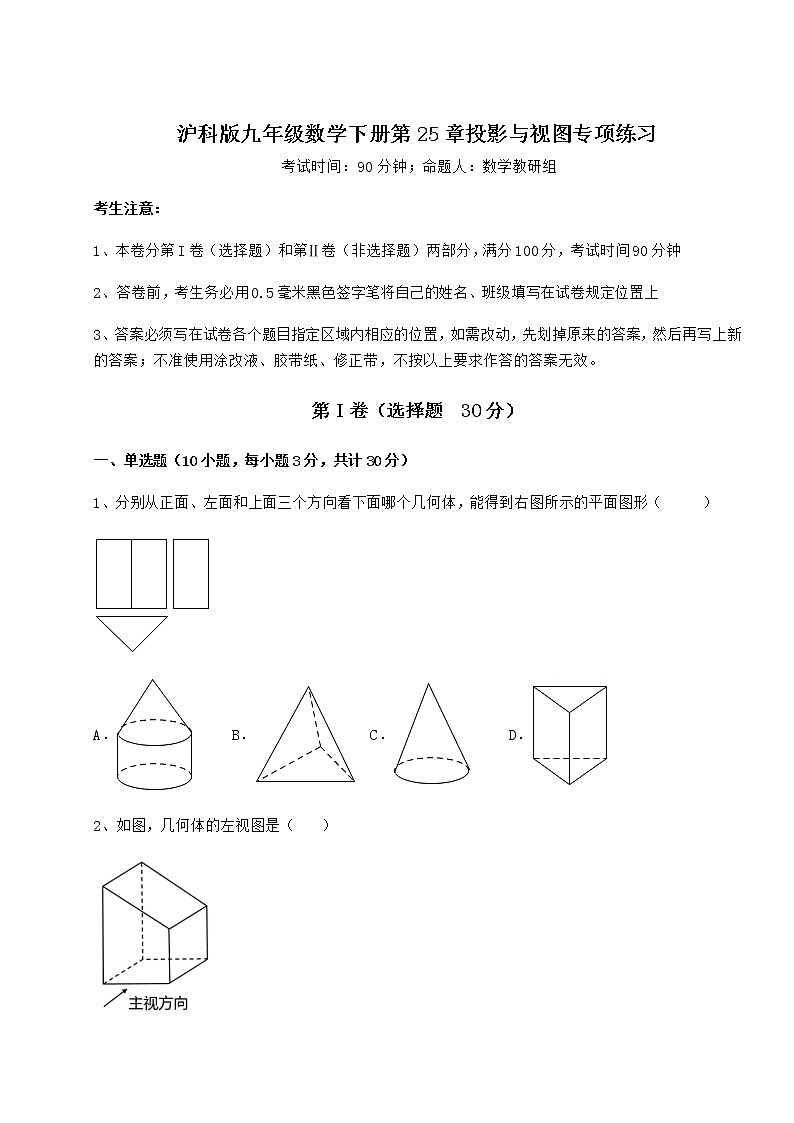 2021-2022学年基础强化沪科版九年级数学下册第25章投影与视图专项练习练习题（精选含解析）第1页