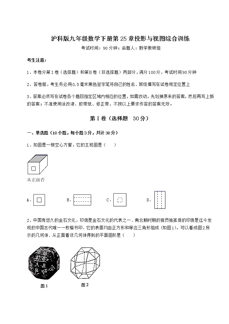 2021-2022学年最新沪科版九年级数学下册第25章投影与视图综合训练试题（精选）第1页