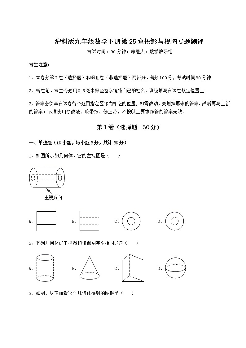 2021-2022学年最新沪科版九年级数学下册第25章投影与视图专题测评试卷（精选含详解）第1页