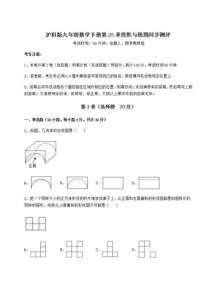 2022年必考点解析沪科版九年级数学下册第25章投影与视图同步测评试卷（无超纲）第1页
