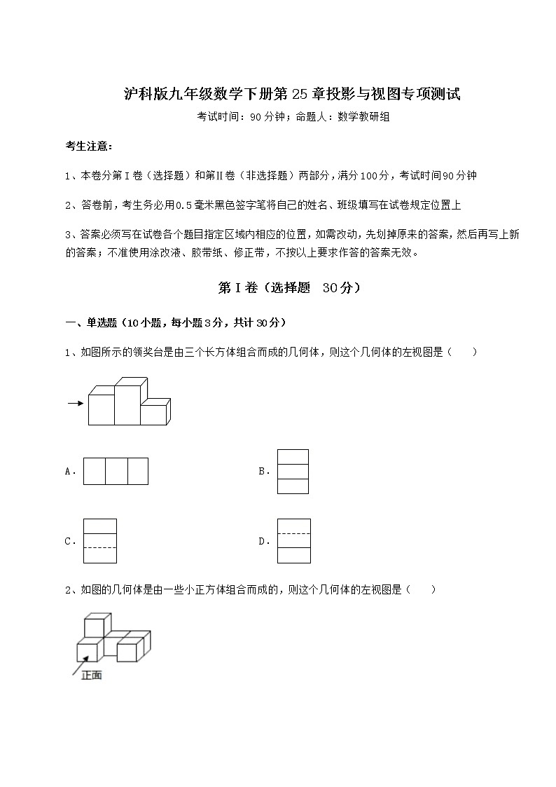 2021-2022学年最新沪科版九年级数学下册第25章投影与视图专项测试试题（无超纲）第1页