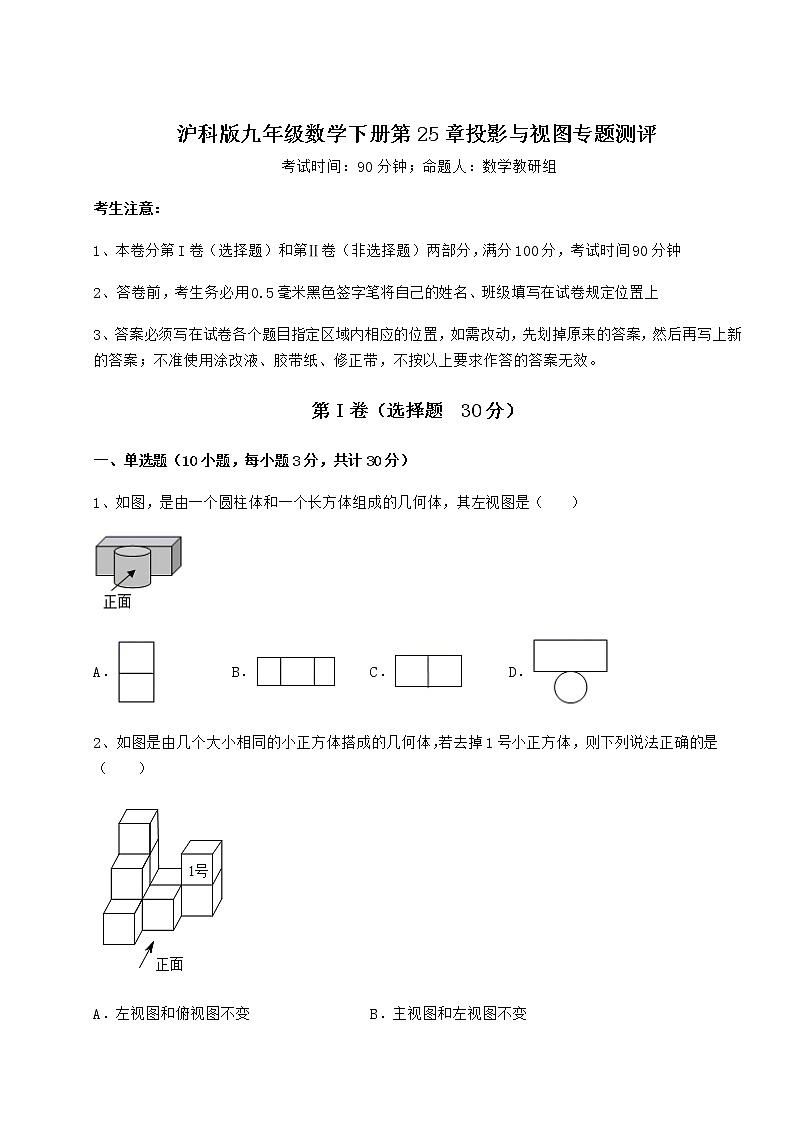 2022年必考点解析沪科版九年级数学下册第25章投影与视图专题测评试卷（含答案详解）第1页