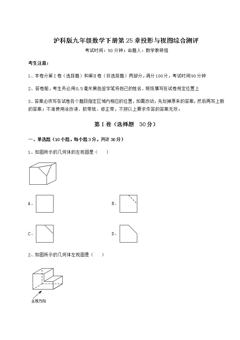 2022年必考点解析沪科版九年级数学下册第25章投影与视图综合测评试题（含详解）第1页