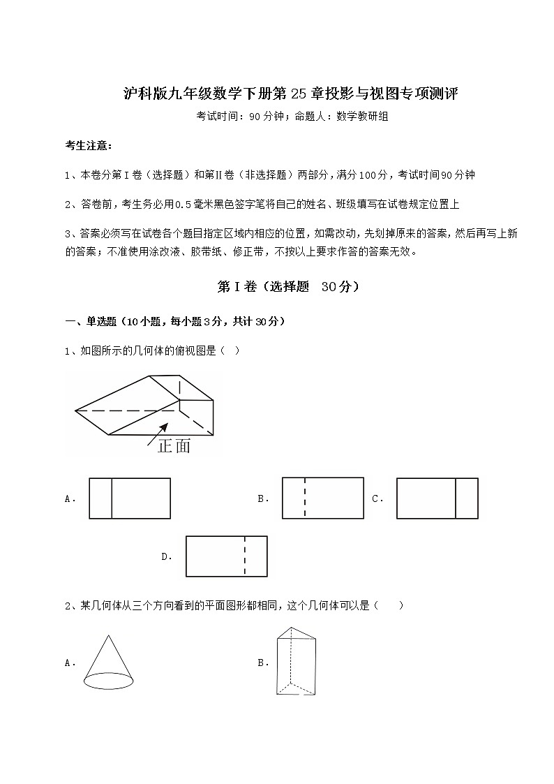 2022年必考点解析沪科版九年级数学下册第25章投影与视图专项测评试题第1页