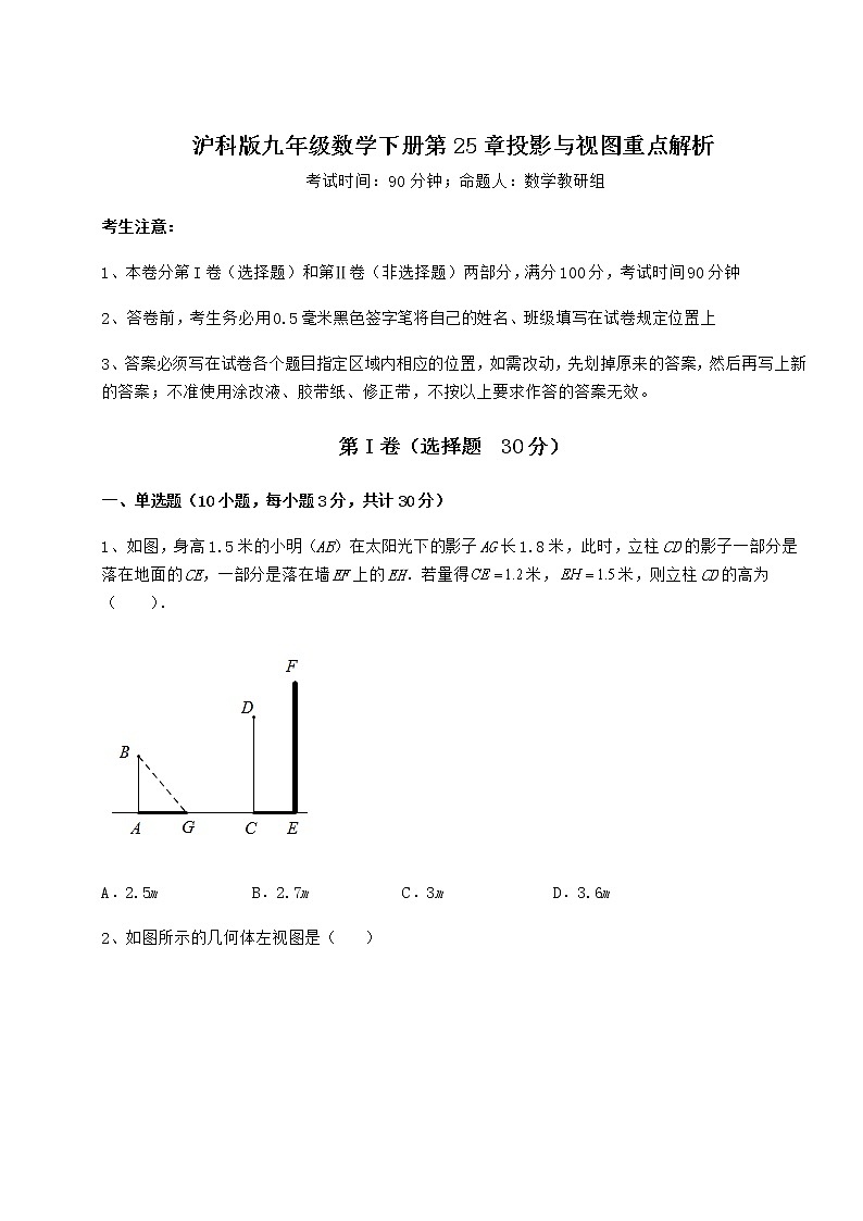 2022年沪科版九年级数学下册第25章投影与视图重点解析练习题（精选含解析）第1页